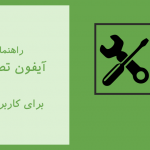 راهنمای نصب آیفون تصویری تابا