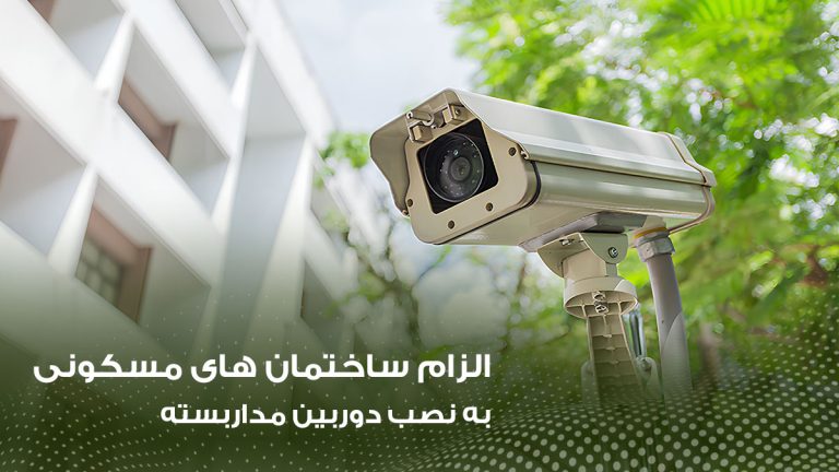 الزام-ساختمان-های-مسکونی-به-نصب-دوربین-مداربسته