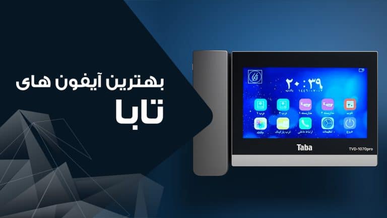 بهترین مدل آیفون تصویری تابا کدام است؟