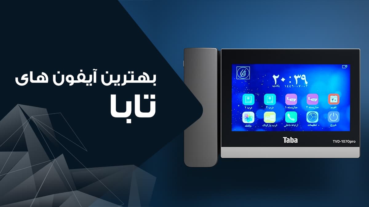 بهترین مدل آیفون تصویری تابا کدام است؟