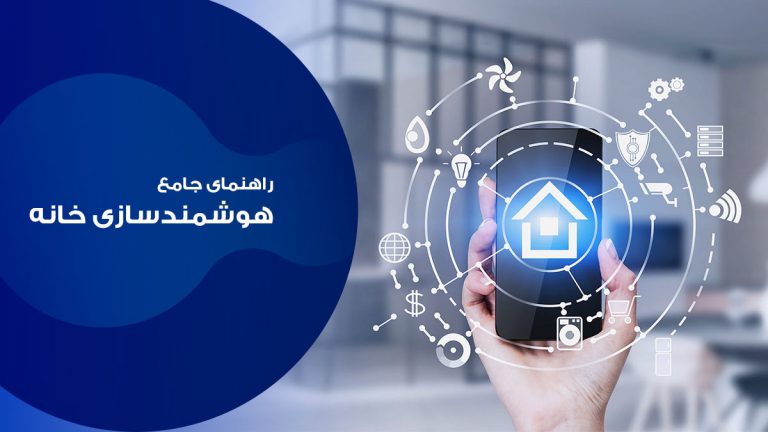 راهنمای جامع و گام به گام خانه هوشمند