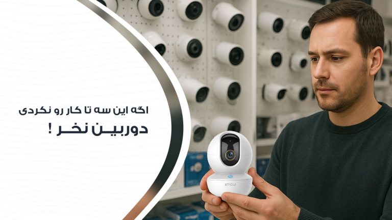 اگر این 3 کار را انجام ندادی دوربین مداربسته نخر!