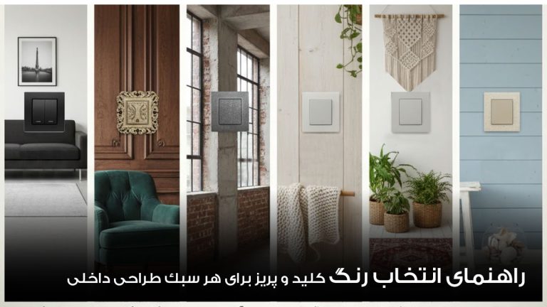 انتخاب رنگ کلید و پریز متناسب با هر دکوراسیون