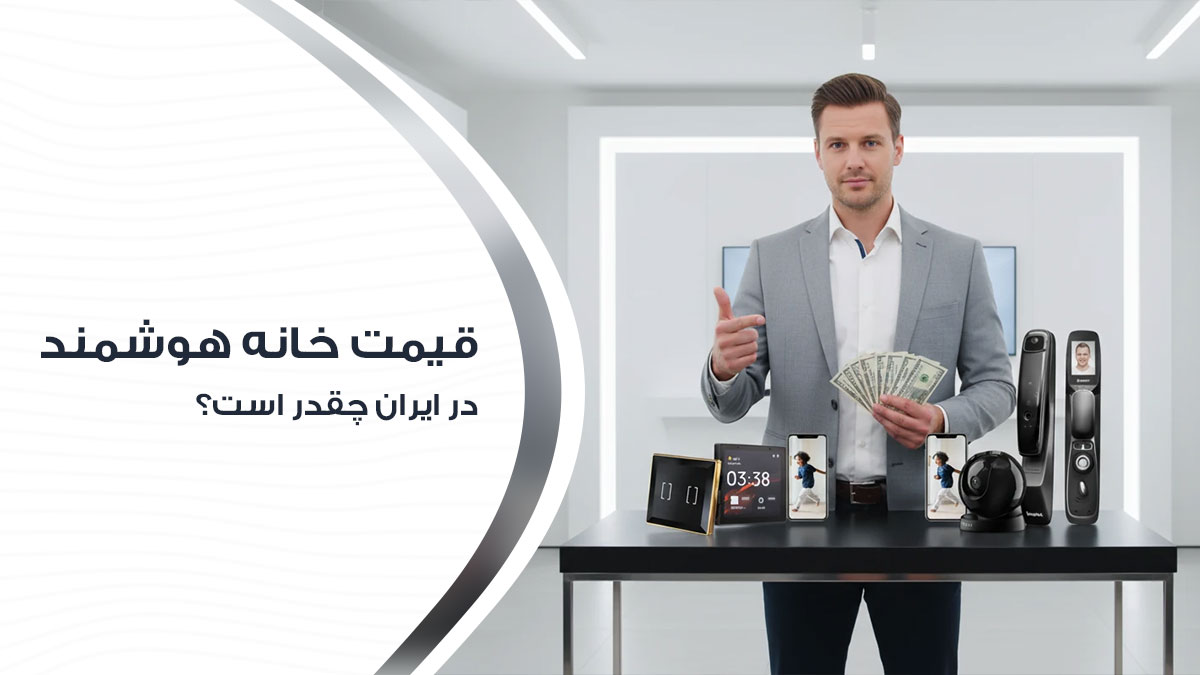 قیمت واقعی خانه هوشمند در ایران