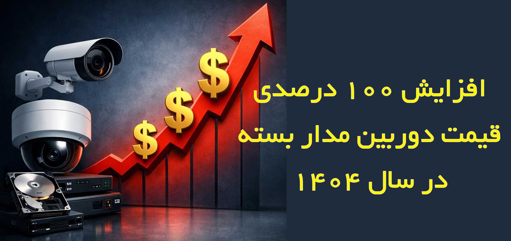 افزایش 100 درصدی قیمت دوربین مدار بسته